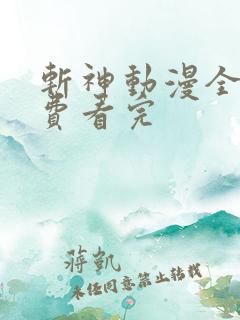 斩神动漫全集免费看完