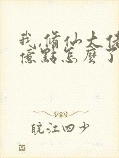 我,修仙大佬强亿点怎么了第二部