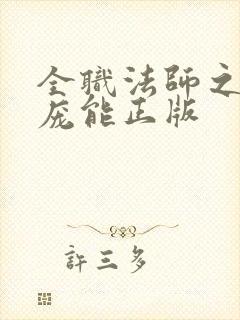 全职法师之天赋庞能正版