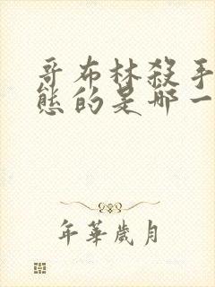 哥布林杀手最变态的是哪一集啊