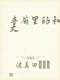 寺庙里的和尚好大