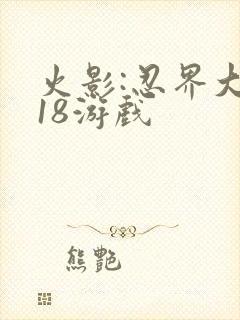 火影:忍界大战18游戏