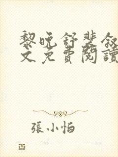 黎晚舒裴叙景全文免费阅读最新章节