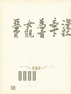 恶女为帝漫画免费观看下拉式