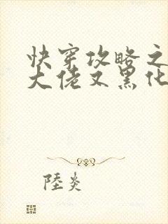 快穿攻略之病娇大佬又黑化了小说