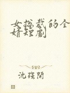 女总裁的全面赘婿短剧