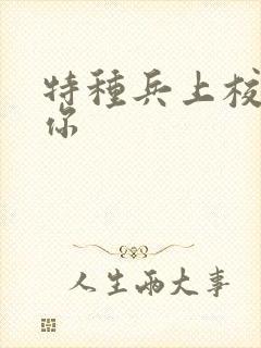 特种兵上校赖上你