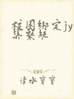 校园绑定jy收集系统