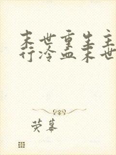 末世重生主角独行冷血末世小说