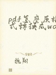 pdf怎么原格式转换成word