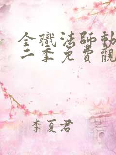 全职法师动漫第二季免费观看全集