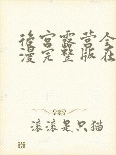 后宫露营全集动漫完整版在线观看