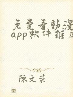 免费看动漫剧的app软件推荐