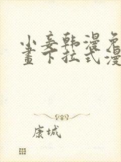 小妾韩漫免费漫画下拉式漫画网