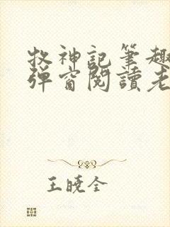 牧神记笔趣阁无弹窗阅读老鬼