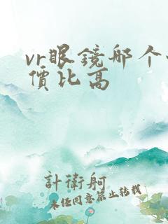 vr眼镜哪个性价比高