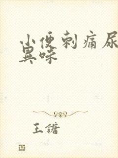 小便刺痛尿液有异味