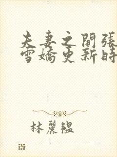 夫妻之间张寿王雪娇更新时间