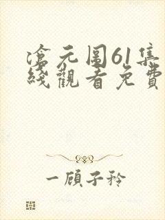 沧元图61集在线观看免费完整观看