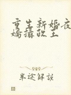 重生新婚夜,病娇摄政王