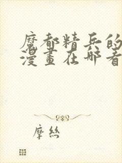 魔都精兵的奴隶漫画在哪看