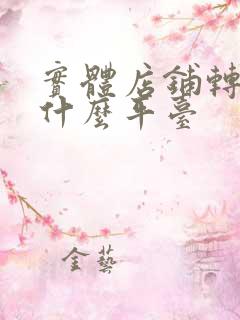 实体店铺转让找什么平台