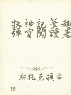 牧神记笔趣阁无弹窗阅读老鬼