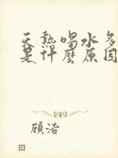 天热喝水多尿少是什么原因