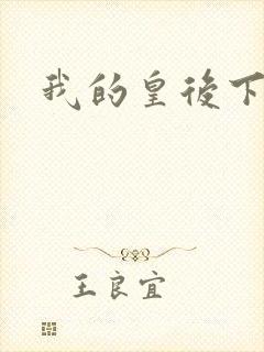 我的皇后下载