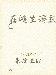 在逃生游戏里被C