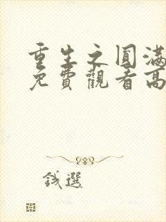 重生之圆满人生免费观看高清