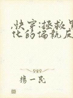 ,快穿:拯救黑化的偏执反派