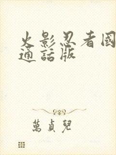 火影忍者国语普通话版