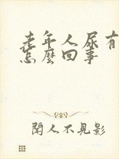 老年人尿有泡是怎么回事