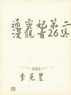 通灵妃第二季动漫观看26集全
