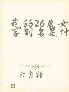 我的26岁女房客别名是什么