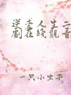 逆袭人生二虎短剧在线观看免费