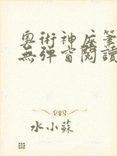 奥术神座笔趣阁无弹窗阅读