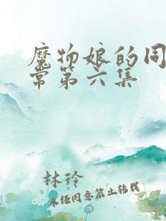 魔物娘的同居日常第六集