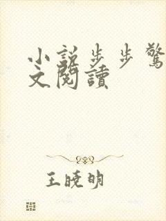 小说步步惊情全文阅读