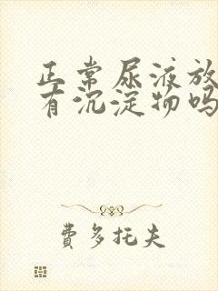 正常尿液放置后有沉淀物吗