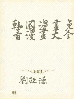 韩国漫画免费观看漫画大全