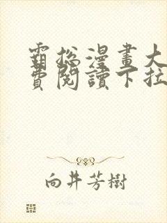 霸总漫画大全免费阅读下拉式