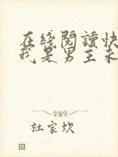 在线阅读快穿之我是男主未婚妻小说