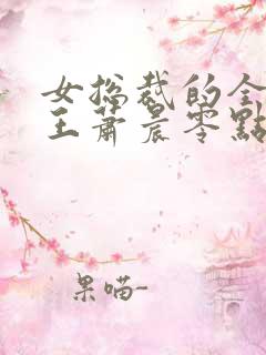 女总裁的全能兵王萧晨零点看书