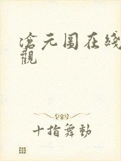 沧元图在线免费观