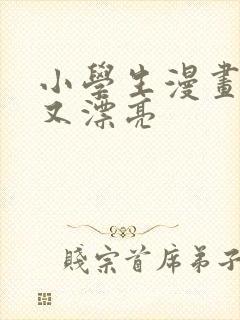 小学生漫画简单又漂亮