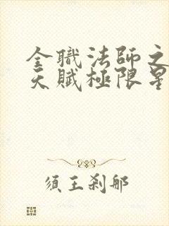 全职法师之魔法天赋极限星河