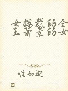 女总裁的全能兵王萧晨的女人