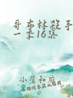 哥布林杀手 第一季16集